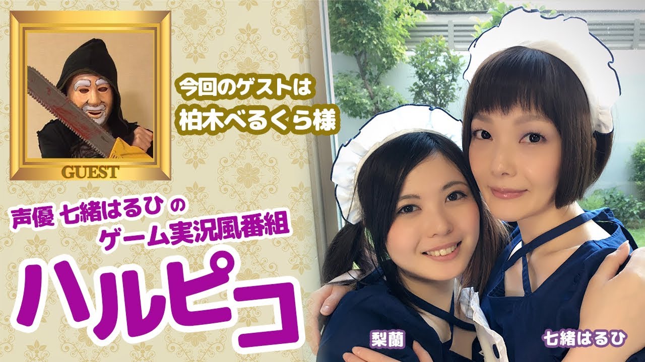 柏木べるくらさんとモンスターストライクをしながらママのお誕生日をお祝い 声優 七緒はるひのゲーム実況風番組ハルピコ 2月16日回 Videos Wacoca Japan People Life Style 柏木べるくらさんとモンスターストライクをしながらママのお誕生日をお祝い 声優 七緒はるひのゲーム実況風番組ハルピコ 2月16日回 Videos Wacoca Japan People Life Style