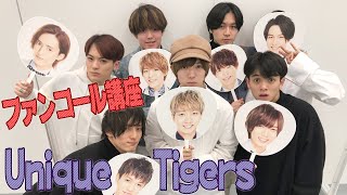 Travis Japan【ファンコール講座】Unique Tigers