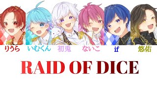 いれいす/RAID OF DICE【パート分け】