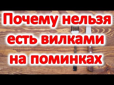 Почему нельзя есть вилками , а только ложками