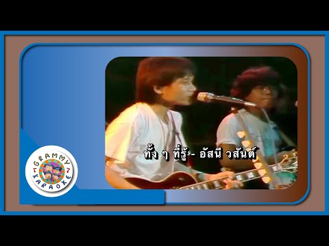 คาราโอเกะ ทั้งทั้งที่รู้ - อัสนี วสันต์