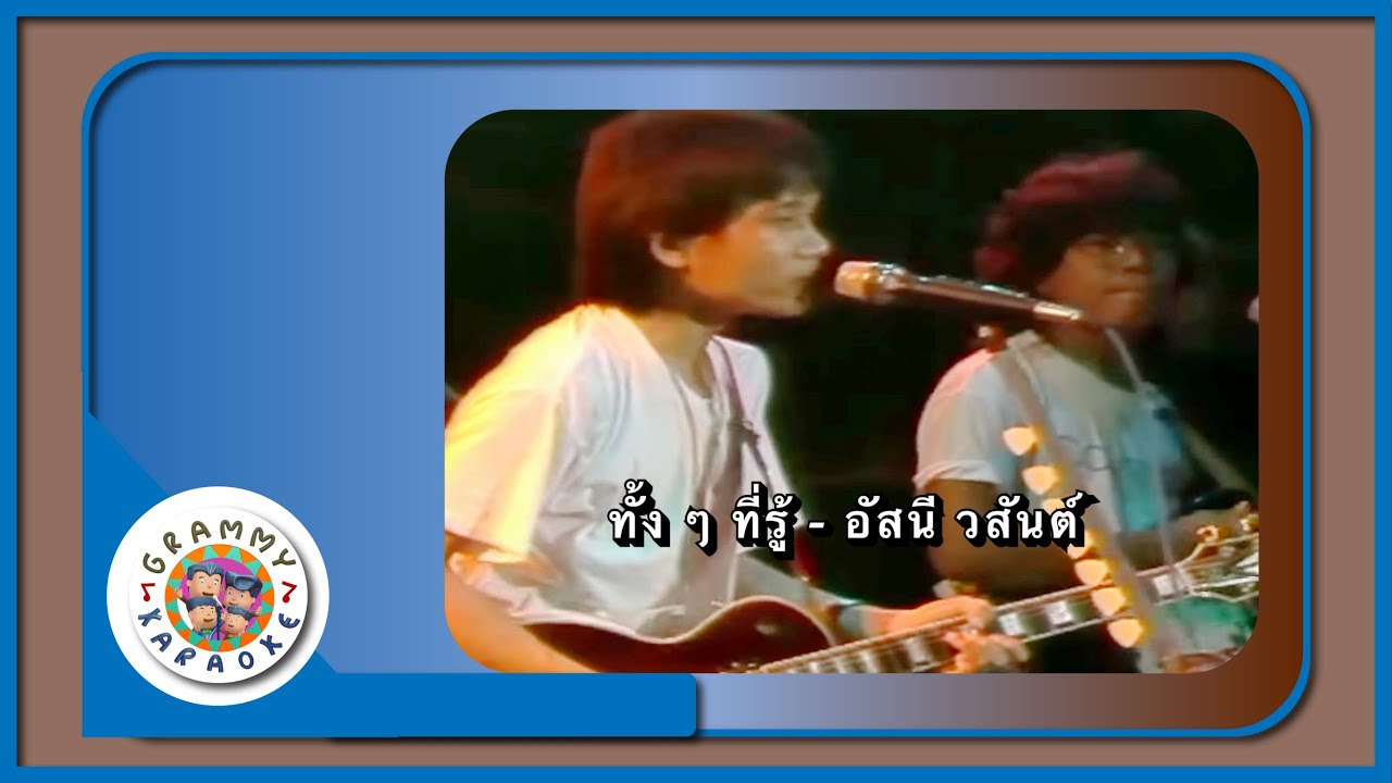 คาราโอเกะ ทั้งทั้งที่รู้ - อัสนี วสันต์
