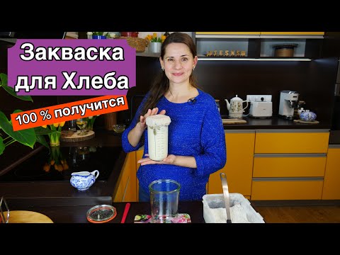 Закваска для хлеба  100 % получится  (Пошаговыи рецепт)