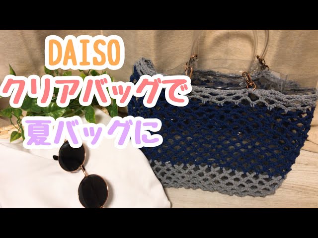 かぎ編み】DAISOのクリアバッグにネット編み☆（Crochet net knitting