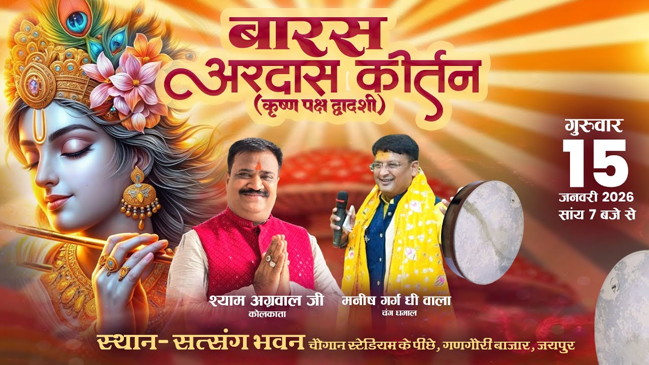 🔴 Live - बारस अरदास कीर्तन (कृष्ण पक्ष द्वादशी) || दिनांक : 15 जनवरी 2026 (गुरुवार)