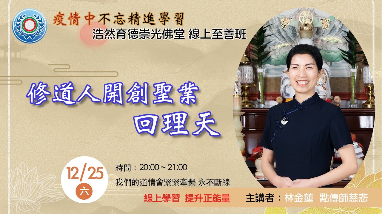 2021/12/25 崇光佛堂線上至善班課程:修道人開創聖業回理天 / 林金蓮點傳師慈悲 - YouTube