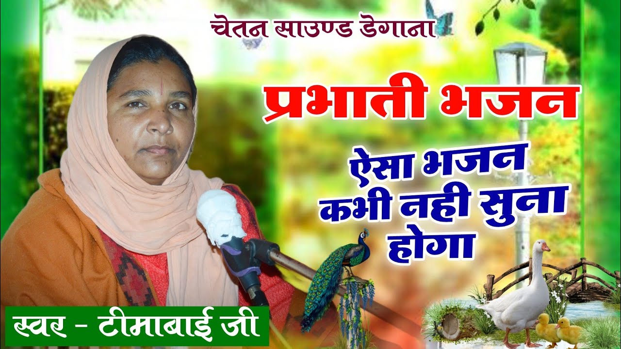 Marwadi Bhajan || प्रभाती भजन || राजस्थानी भजन || Rajasthani Bhajan. मारवाड़ी भजन || टीमा बाई जी