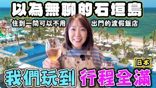 【以為無聊的石垣島 我們玩到行程全滿】住到一間幾乎可以不用出門的渡假飯店  (上)