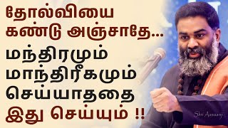 இழந்ததை எண்ணி வருந்தாதே ~ உன் எதிரிகள் உன் எதிரே நிற்பதற்கு இனி வாய்ப்பில்லை !!  - A Must Watch