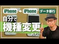 【iPhone機種変更】iPhoneからiPhoneへPCとiCloud無しでデータ移行/LINEの引き継ぎも