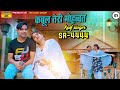 Kaif Singer Kolani SR 4444 कब ल त र म हब बत New Mewati Song 2025 4K Video Kaifsinger 