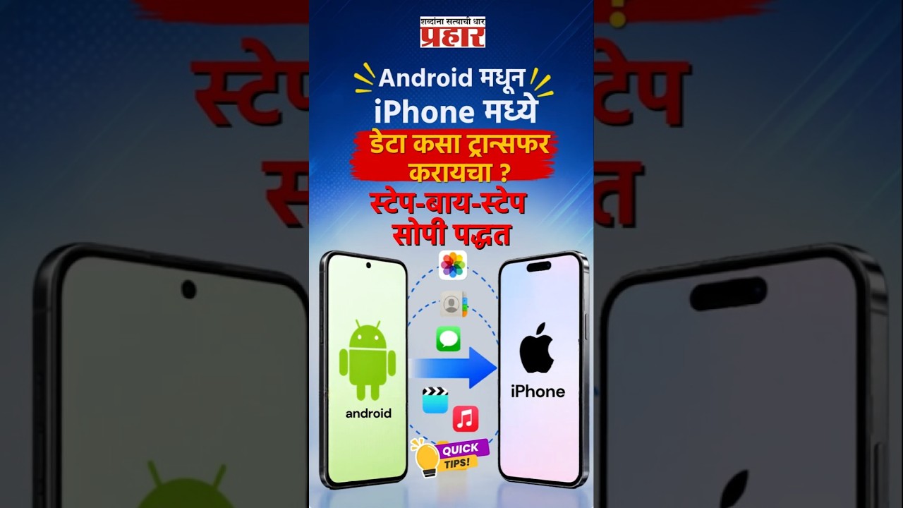 Android to iPhone | कोणताही डेटा न गमावता Android चा सगळा डेटा iPhone मध्ये कसा आणायचा? जाणून घ्या