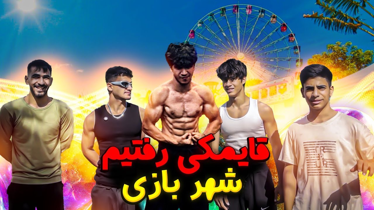 صفر تا‌ صدبدن و ذهنیت خودتو بساز🔥قایمکی رفتیم شهربازی نگهبان یهو پیداش شد😱❌ به همراه جایزه 6 میلیونی