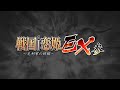 『戦国†恋姫EX参』オープニングムービー[ショートver]