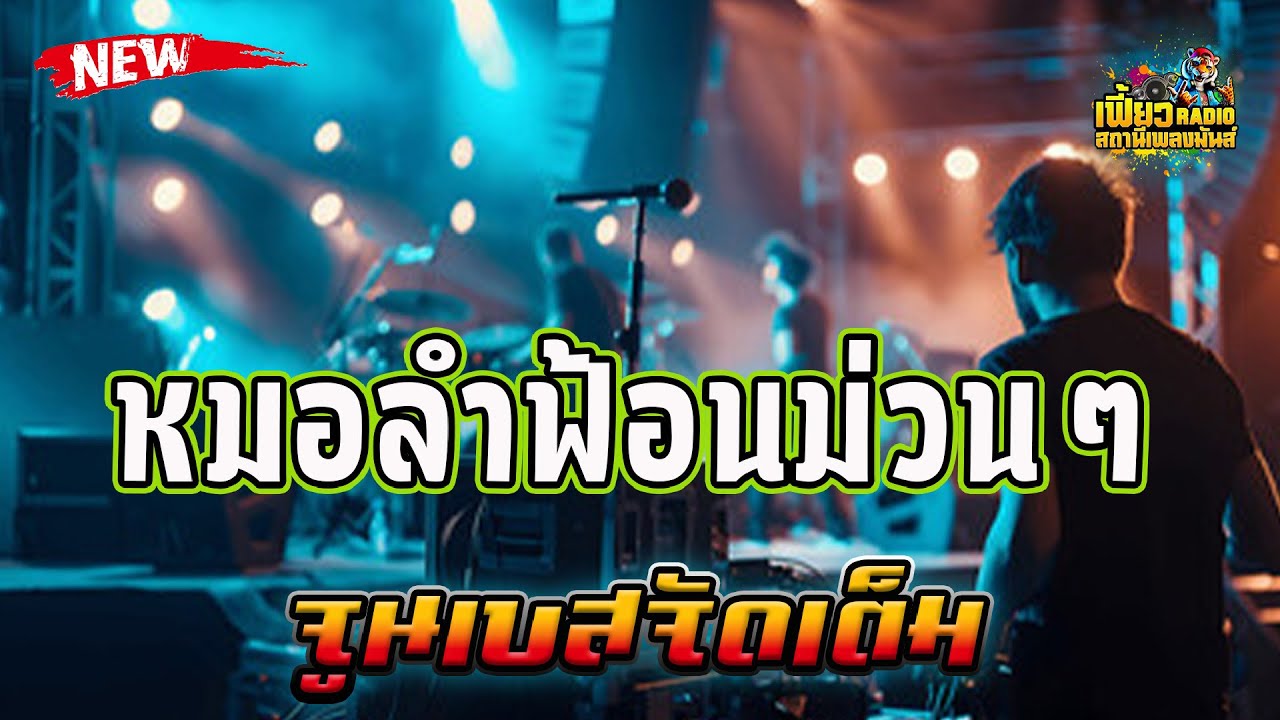 แสดงสด หมอลำฟ้อนม่วนๆ ฟังยาวๆ จูนเบสจัดเต็ม