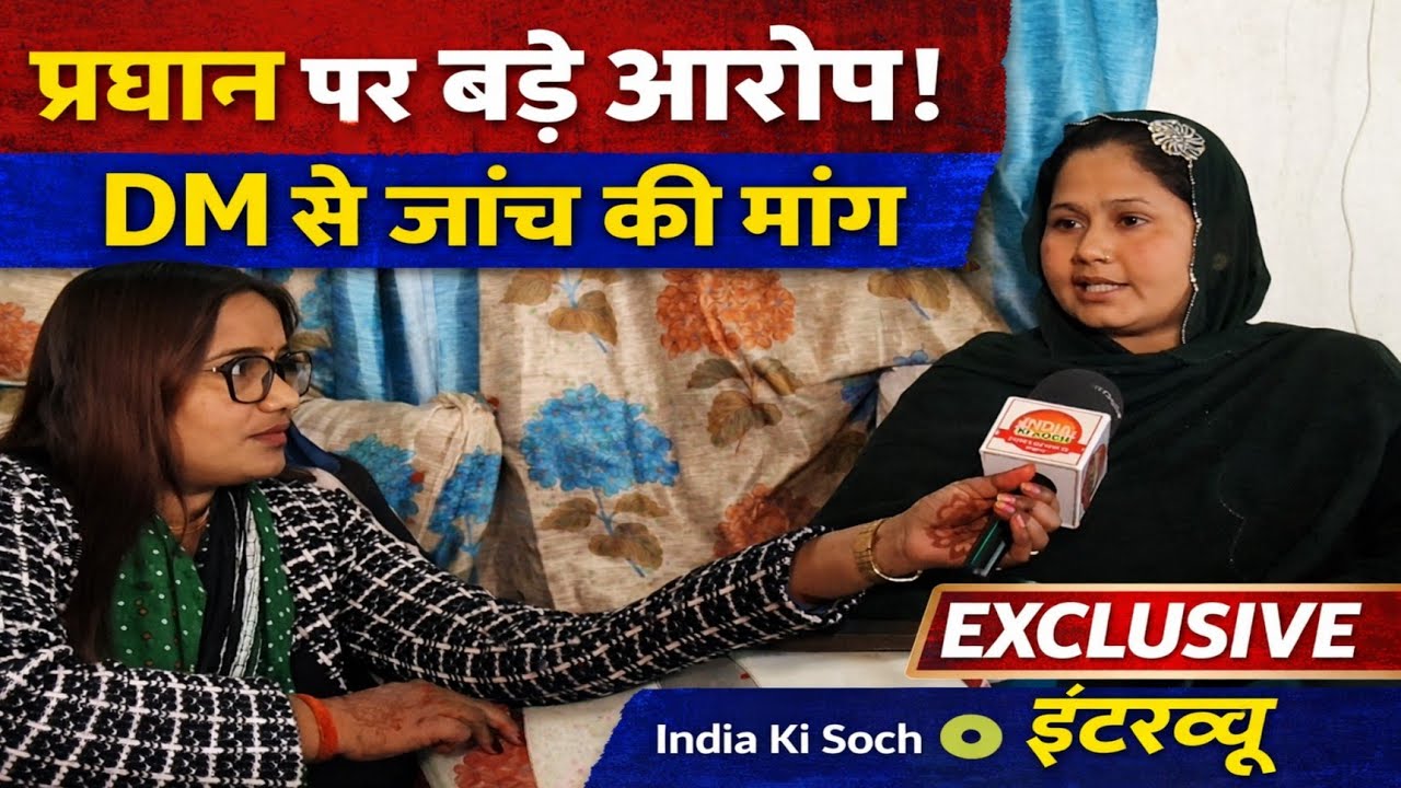 नसरीन खान का बड़ा आरोप! ग्राम पंचायत बांसुरा के प्रधान पर लगाए गंभीर आरोप | DM से जांच की मांग