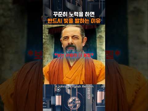 꾸준히 노력을 하면 반드시 빛을 발하는 이유 | Johnny English Reborn | MONTAGEM RITMADA (Super Slowed) thumbnail
