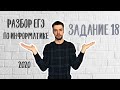 ЕГЭ по информатике 2020 | Задание 18