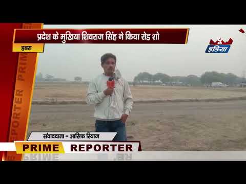 Dabra#MP: प्रदेश के मुखिया शिवराज सिंह ने किया रोड शो Reporter - आसिफ रियाज़ |SNI NEWS