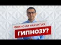 Можно ли научиться гипнозу?