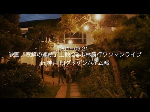 HERE IS HAPPINESS (小林勝行ワンマンライブ in 神戸 旧グッゲンハイム邸 2019.09.21)