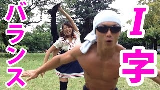 Ｉ字ガールとビバ！マッチョ踊ってみたｗｗ