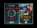 【傳說對決】夏夜單挑遇上480場99%勝率怪物!!!再次遇到神級玩家！#莫拉#蘿兒