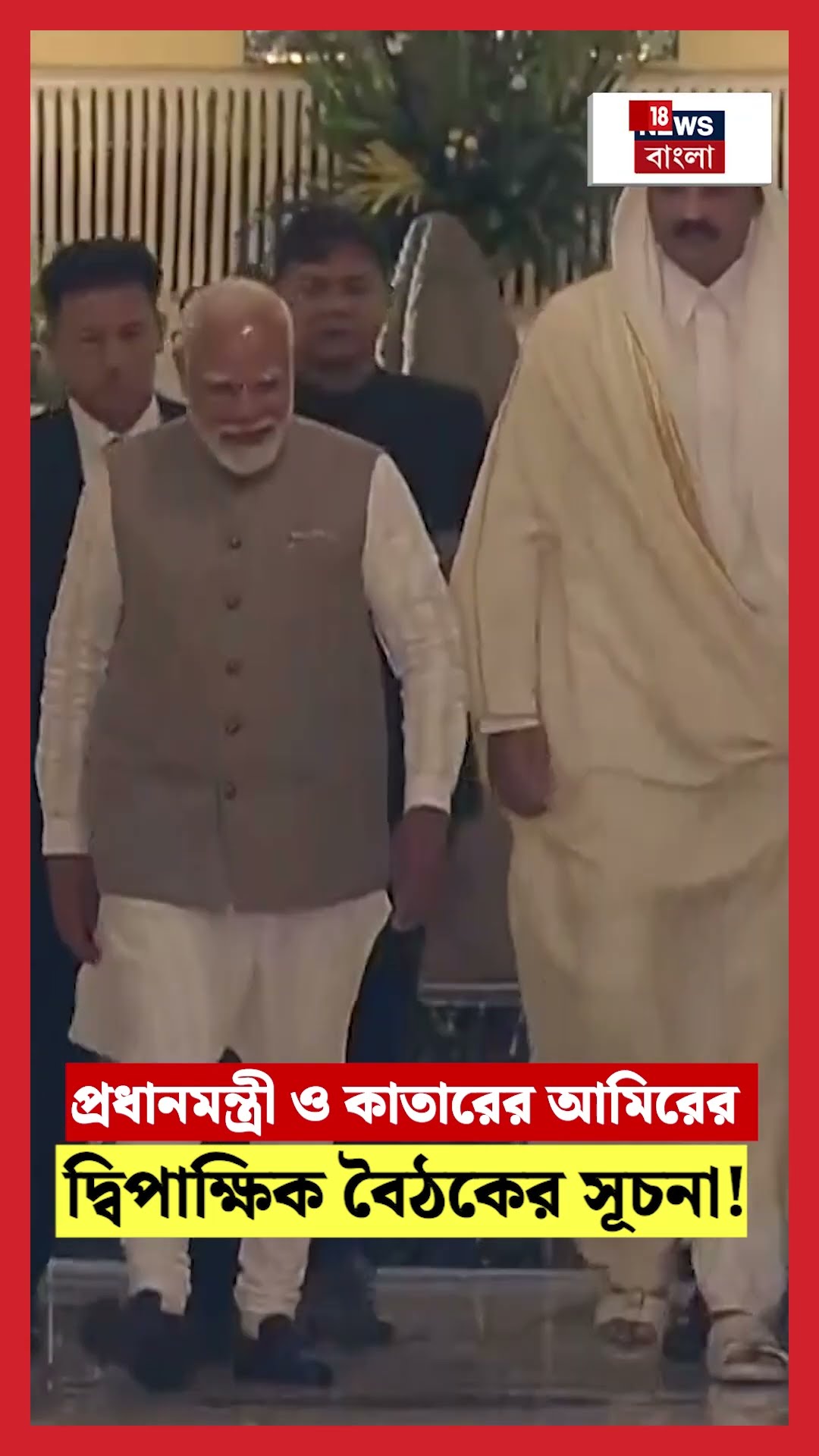 প্রধানমন্ত্রী ও Amir Of Qatar র দ্বিপাক্ষিক বৈঠকের সূচনা! | N18S #shorts