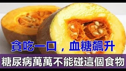 糖尿病万万不能碰这3种食物，贪吃一口，血糖飙升，病情急转直下 - 天天要闻