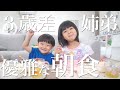 【朝ごはん】なんだかんだ仲良しな姉弟ふたりの会話