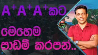 ඕනෑම විෂයකට අදාලව A+ A+ A+ ගැනීමට පාඩම් කරලීමට මරුම ක්‍රමයක්...   ////// අහන්නම ඕන පට්ට කතාවක්...