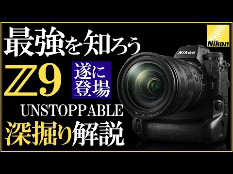 Nikon Z9 ミラーレス一眼カメラの登場後、冷静にスペックや特徴を