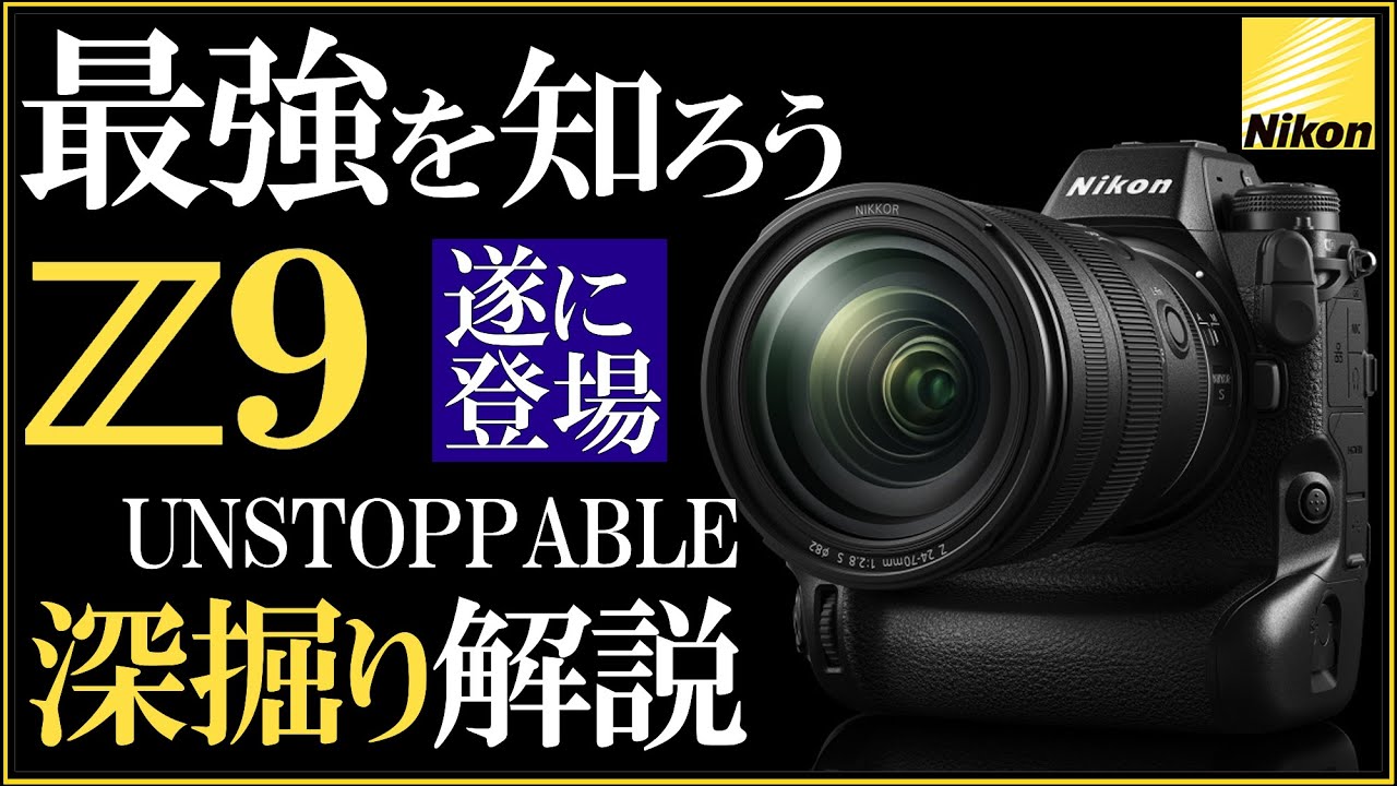 Nikon Z9 ミラーレス一眼カメラの登場後、冷静にスペックや特徴を