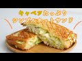 【超簡単】キャベツとハムのホットサンド・味付け塩コショウのみのシンプルさが美味しい!　食パンアレンジ 燕三条 日本製ホットサンドメーカーで
