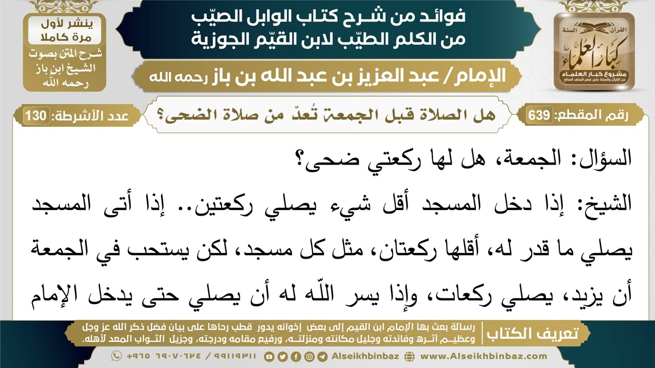639- هل الصلاة التي تُصلى قبل الجمعة تعتبر من صلاة الضحى؟ (أسئلة) - ابن باز