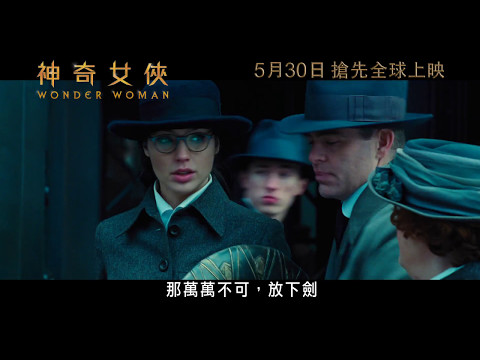 《神奇女俠》30秒電影片段 - 轟炸篇