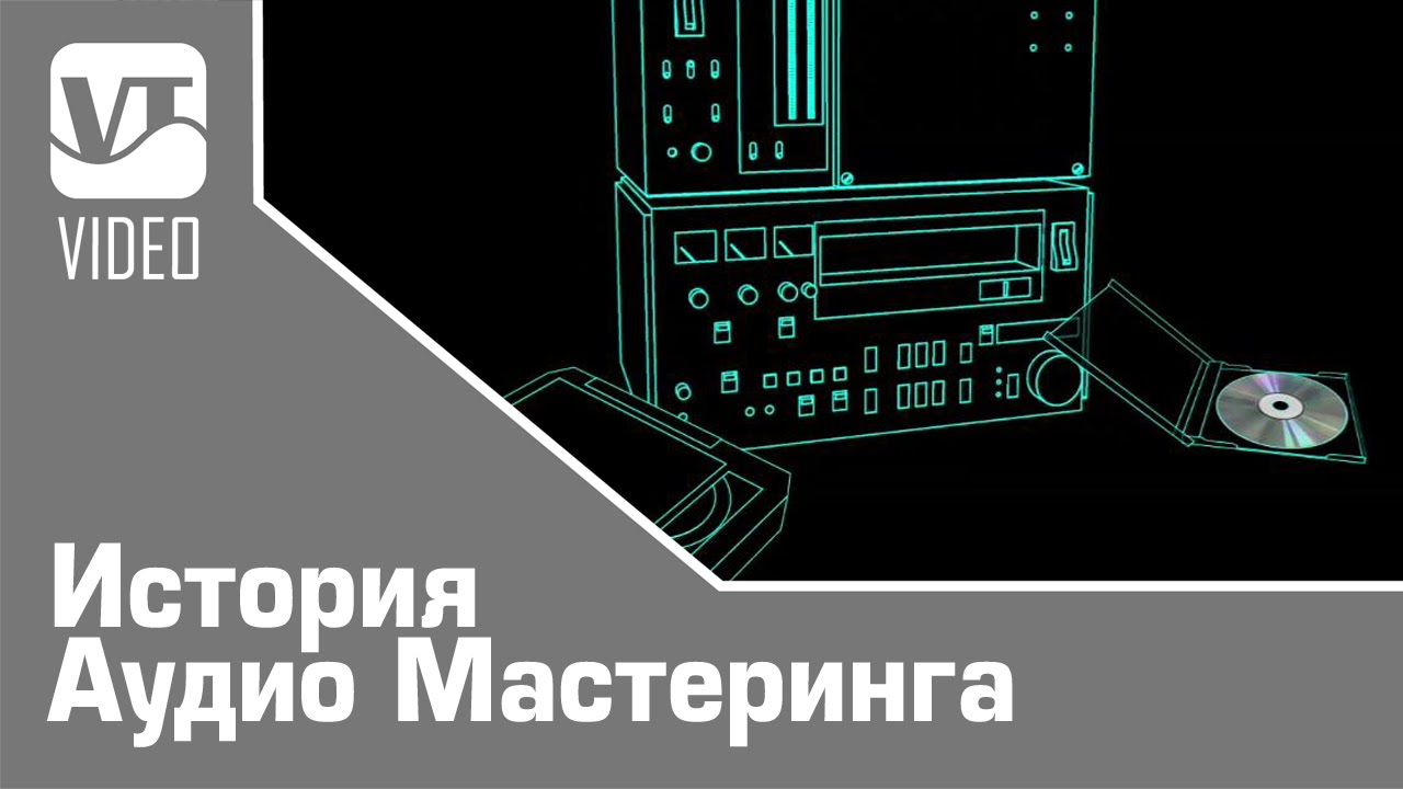 Аудио истории. История мастеринга. Аудио мастеринг. Секреты аудио рассказов.