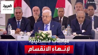 تحديات كبيرة في طريق المصالحة بين الفصائل الفلسطينية.. ما هي؟