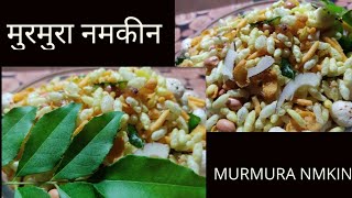 Murmura namkin recipe | मुरमुरा नमकीन | khtthi mitthi nmkin