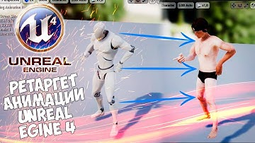 Ретаргет Анимации С Одного Персонажа На Другого Unreal Engine 4