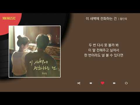 황인욱 - 이 새벽에 전화하는 건 / Kpop / Lyrics / 가사