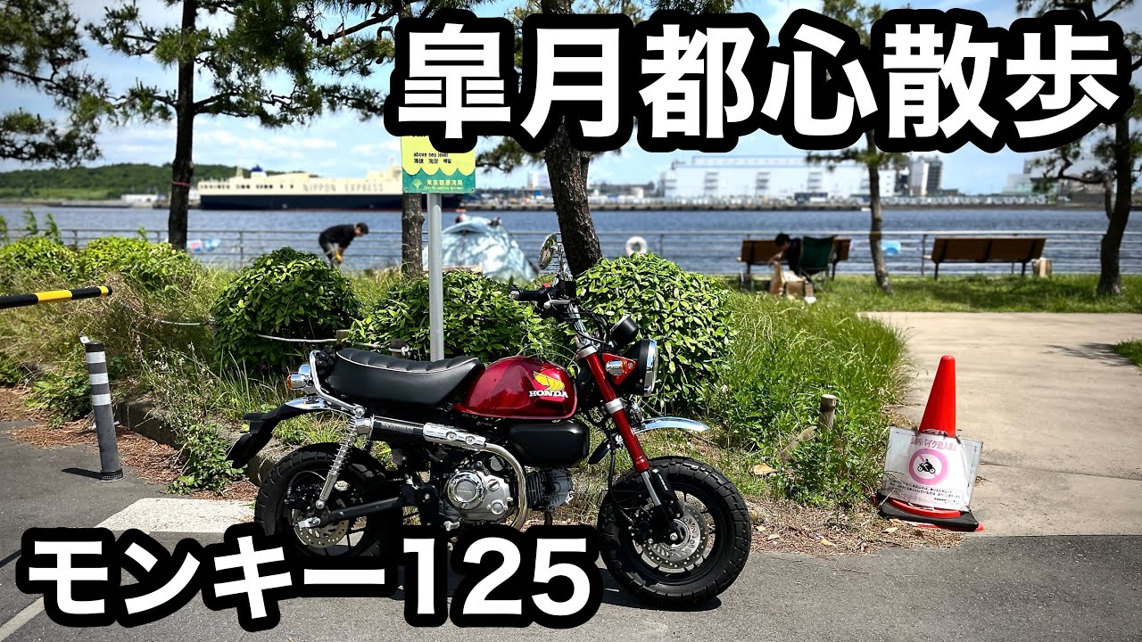 【ホンダモンキー 125】都心散歩