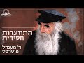 מוכרח שהאברכים יתדברו באהבה ר מענדל פוטרפס מתוועד ומנגן צפו מוכרח שהאברכים יתדברו באהבה ר מענדל פוטרפס מתוועד ומנגן צפו