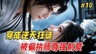 【逆袭反转🔥】她穿成恶毒女配，为撮合师尊和小师妹，一咬牙给他下了药。结果师尊中药后只盯着她看，还一把将她拽进怀里。等等…这剧情怎么跟原著不一样啊？！ Part10 screenshot 3