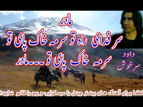 Dawood Sarkhosh داود سرخوش سر فدای راہ تو سرمہ خاک پای تو مادر 