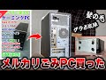 【闇を暴く】ゲーミングPCが欲しかったのでメルカリで買ってみたらゴミが送られてきた件