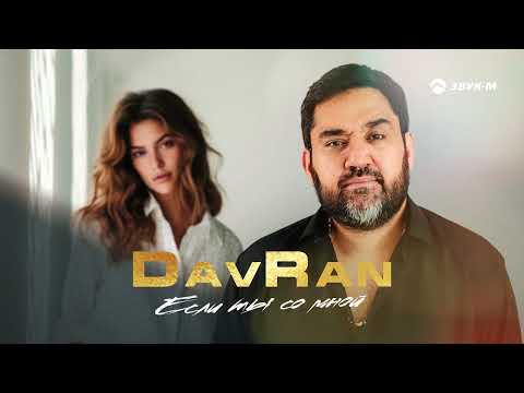 DavRan - Если ты со мной | Премьера трека 2023