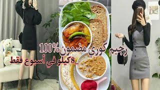 الرجيم الكوري السحري?-8كيلو في أسبوع فقط❤