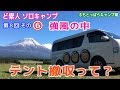 ど素人 ソロキャンプ 第８回 その⑥ 焚火は大雨・タープは吹っ飛び・強風の中でテント撤収ってどんだけー【静岡県 ふもとっぱらキャンプ場】