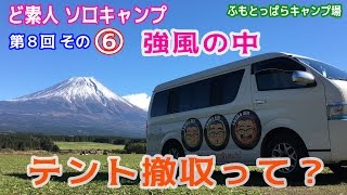 ど素人 ソロキャンプ 第８回 その⑥ 焚火は大雨・タープは吹っ飛び・強風の中でテント撤収ってどんだけー【静岡県 ふもとっぱらキャンプ場】